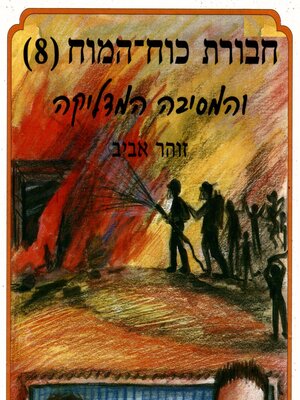 cover image of חבורת כוח המוח (8) והמסיבה המדליקה